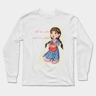 حق الليلة Long Sleeve T-Shirt